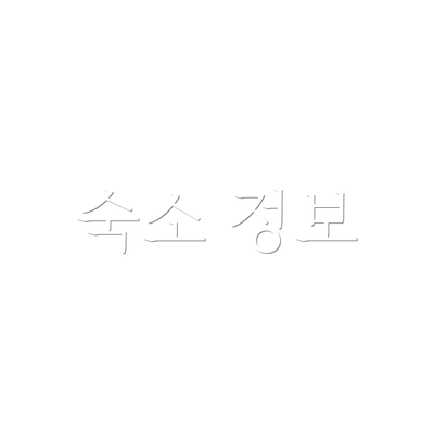 숙소 정보
