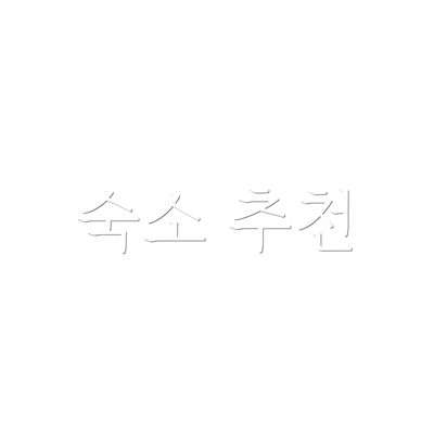 숙소 추천