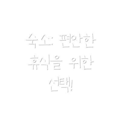 숙소: 편안한 휴식을 위한 선택!