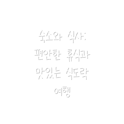 숙소와 식사: 편안한 휴식과 맛있는 식도락 여행