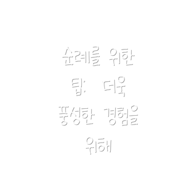 순례를 위한 팁:  더욱 풍성한 경험을 위해
