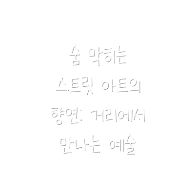 숨 막히는 스트릿 아트의 향연: 거리에서 만나는 예술