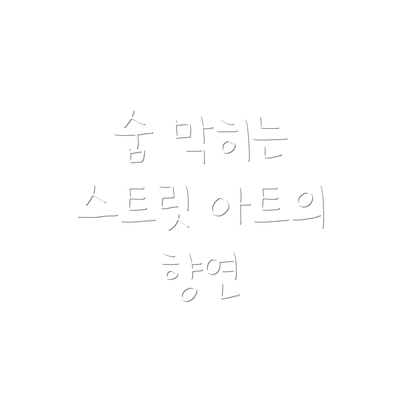 숨 막히는 스트릿 아트의 향연