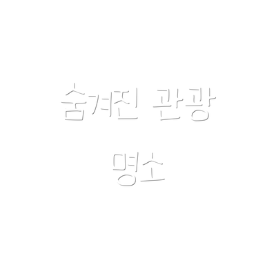 숨겨진 관광 명소