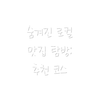 숨겨진 로컬 맛집 탐방: 추천 코스