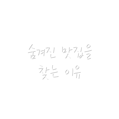 숨겨진 맛집을 찾는 이유