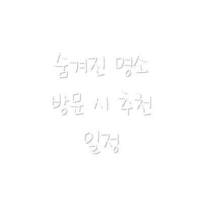 숨겨진 명소 방문 시 추천 일정