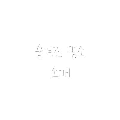 숨겨진 명소 소개