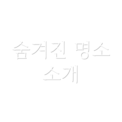 숨겨진 명소 소개