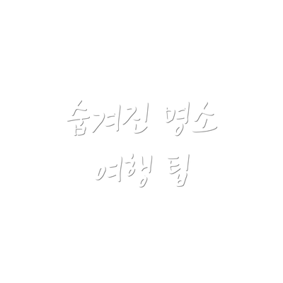 숨겨진 명소 여행 팁