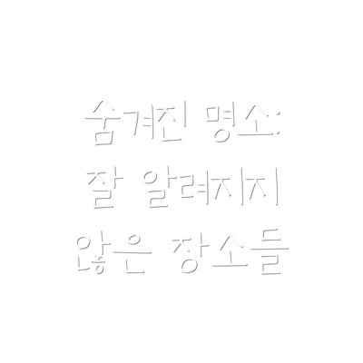 숨겨진 명소: 잘 알려지지 않은 장소들