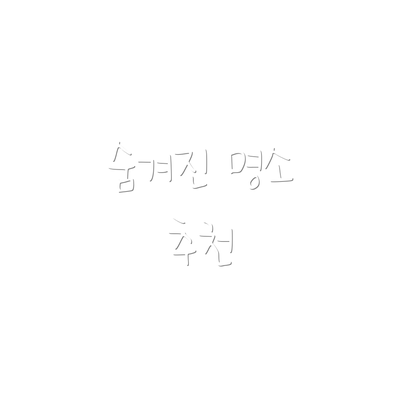 숨겨진 명소 추천