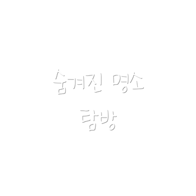 숨겨진 명소 탐방