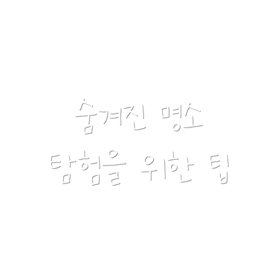 숨겨진 명소 탐험을 위한 팁