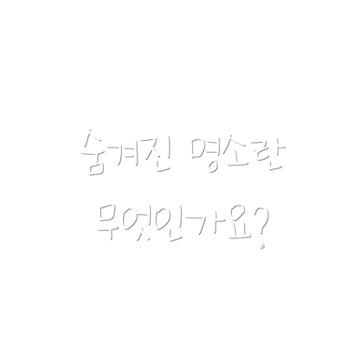 숨겨진 명소란 무엇인가요?