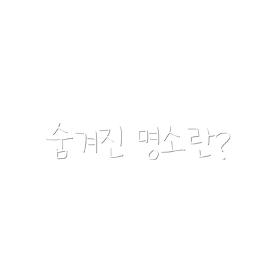 숨겨진 명소란?