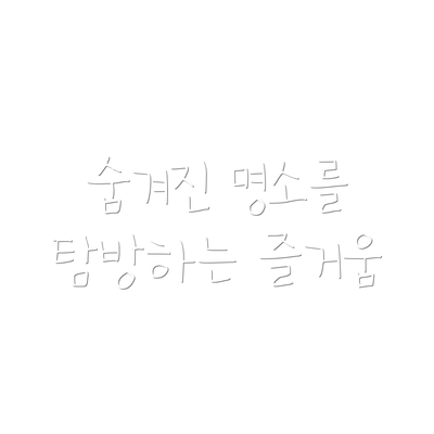 숨겨진 명소를 탐방하는 즐거움