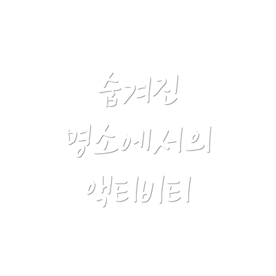 숨겨진 명소에서의 액티비티