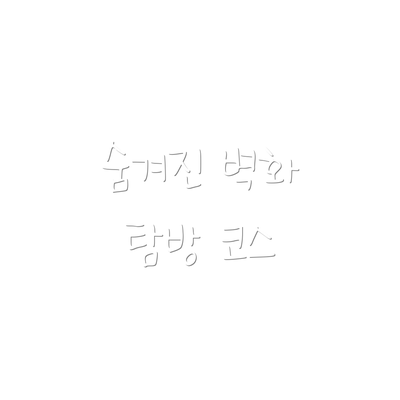 숨겨진 벽화 탐방 코스