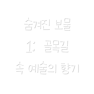 숨겨진 보물 1:  골목길 속 예술의 향기