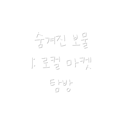 숨겨진 보물 1: 로컬 마켓 탐방