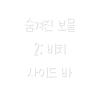 숨겨진 보물 2: 비치 사이드 바