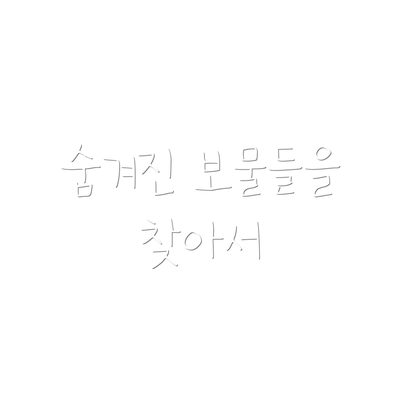 숨겨진 보물들을 찾아서