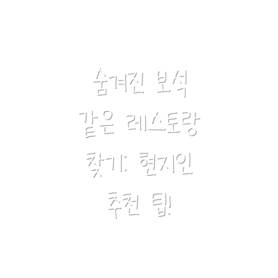 숨겨진 보석 같은 레스토랑 찾기: 현지인 추천 팁!