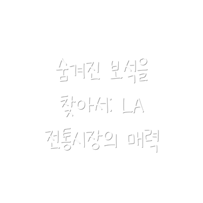 숨겨진 보석을 찾아서: LA 전통시장의 매력
