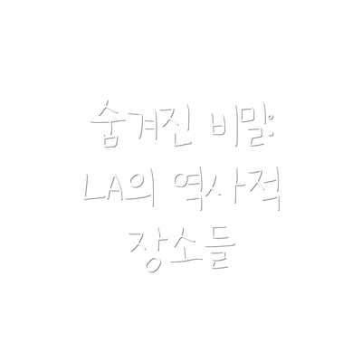 숨겨진 비밀: LA의 역사적 장소들