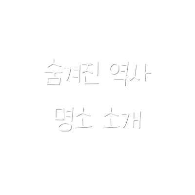 숨겨진 역사 명소 소개