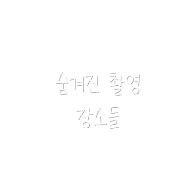 숨겨진 촬영 장소들