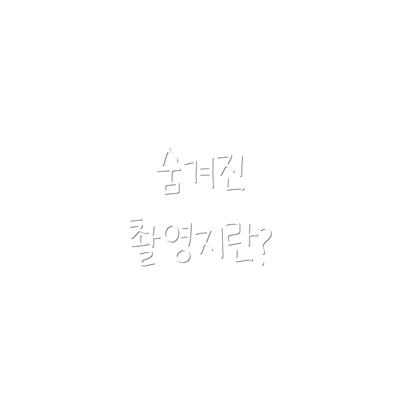숨겨진 촬영지란?