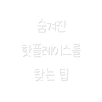숨겨진 핫플레이스를 찾는 팁