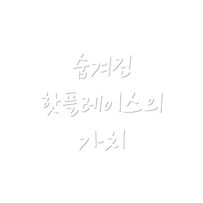 숨겨진 핫플레이스의 가치