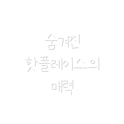 숨겨진 핫플레이스의 매력