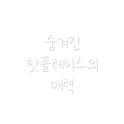 숨겨진 핫플레이스의 매력