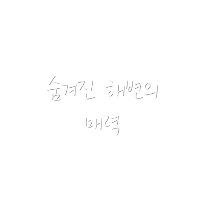 숨겨진 해변의 매력