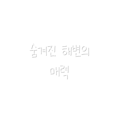 숨겨진 해변의 매력