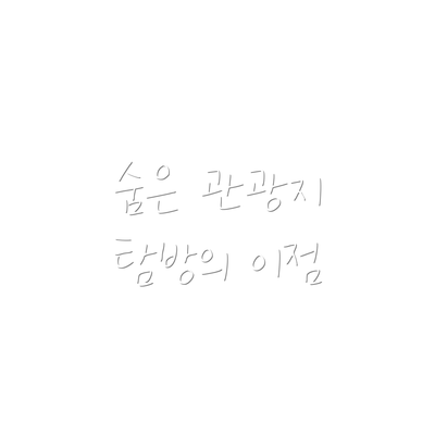숨은 관광지 탐방의 이점