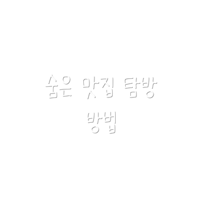 숨은 맛집 탐방 방법