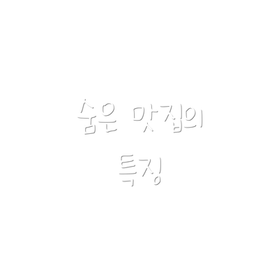 숨은 맛집의 특징