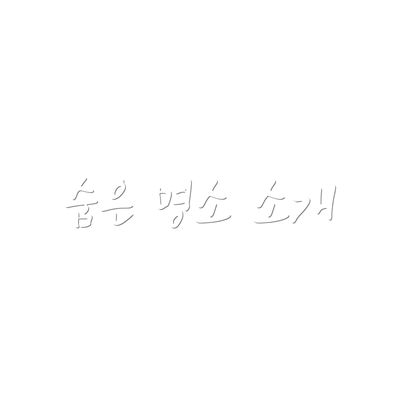 숨은 명소 소개