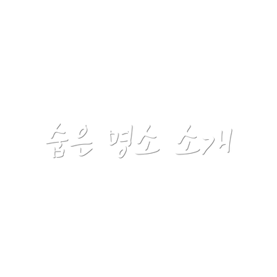 숨은 명소 소개