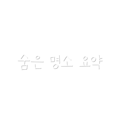 숨은 명소 요약