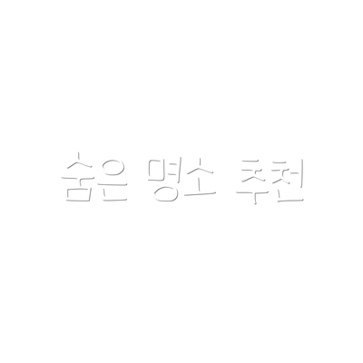 숨은 명소 추천