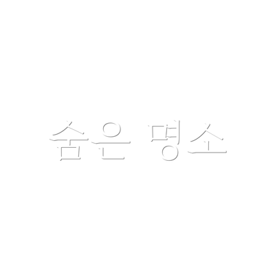 숨은 명소