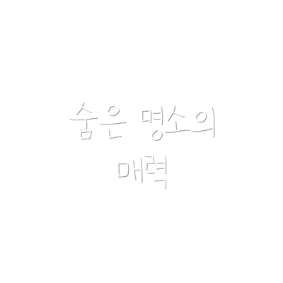 숨은 명소의 매력