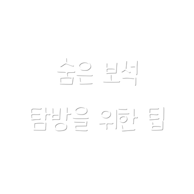 숨은 보석 탐방을 위한 팁