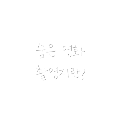숨은 영화 촬영지란?